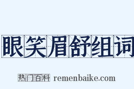 眼笑眉舒组词是什么意思的图片